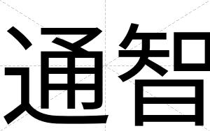 通智
