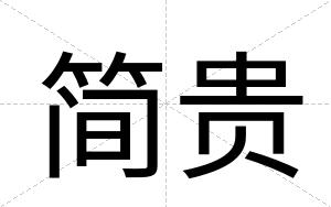 简贵