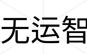 无运智