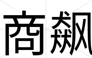 商飙