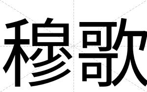 穆歌