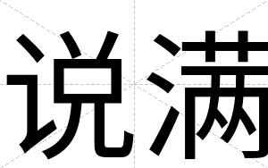 说满