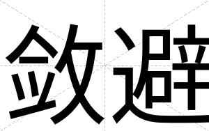 敛避