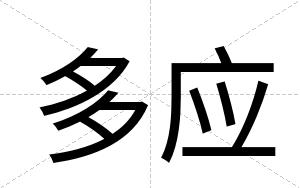 多应