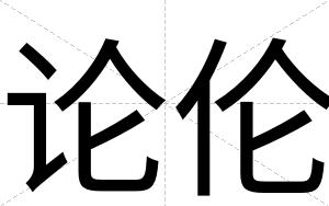 论伦