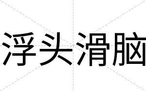 浮头滑脑