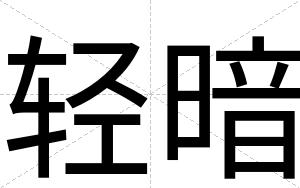 轻暗