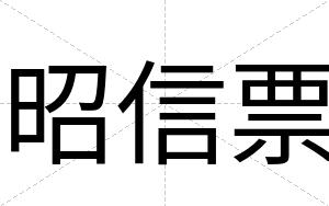 昭信票
