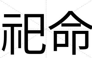 祀命