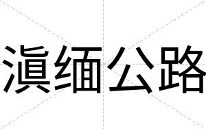 滇缅公路