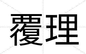 覆理
