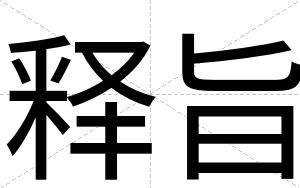 释旨