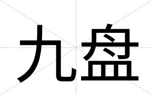 九盘