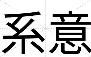 系意