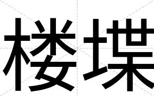 楼堞