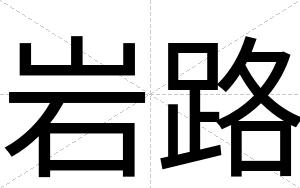 岩路
