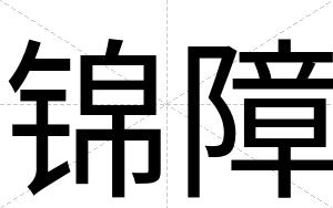 锦障