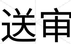 送审
