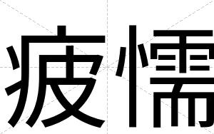 疲懦