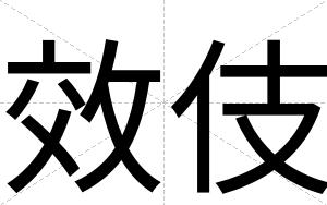 效伎