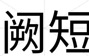 阙短