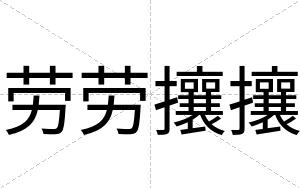 劳劳攘攘