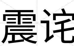 震诧