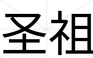 圣祖