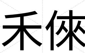 禾倈