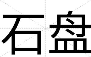 石盘
