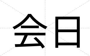 会日