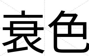 衰色