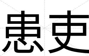 患吏