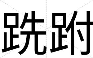 跣跗
