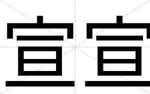 宣宣