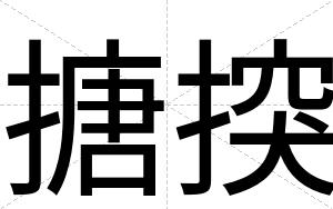 搪揬
