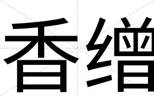 香缯