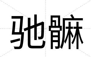 驰髍