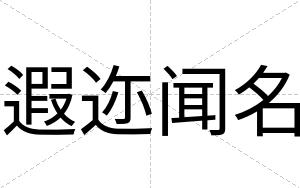 遐迩闻名