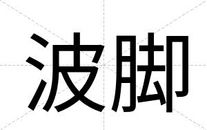 波脚
