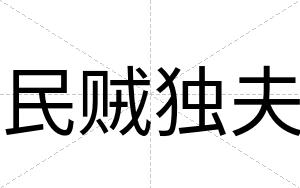 民贼独夫