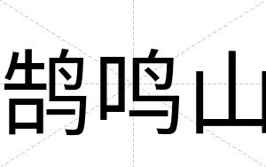 鹄鸣山