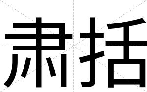 肃括