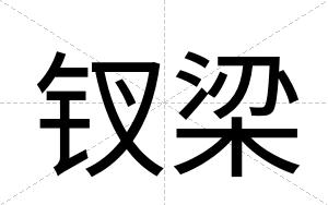 钗梁