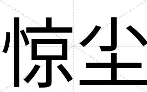 惊尘