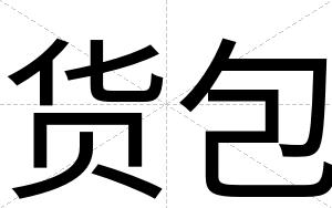 货包