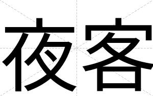 夜客