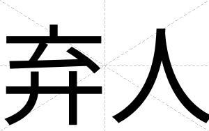弃人