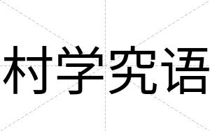 村学究语