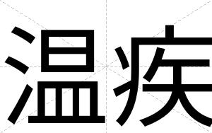 温疾